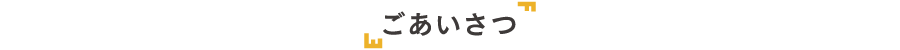 ごあいさつ