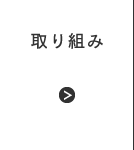 取り組み