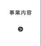 事業内容