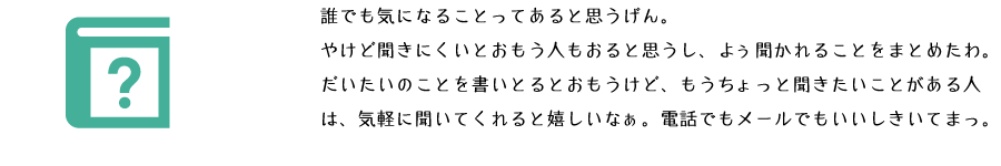 よくある質問について