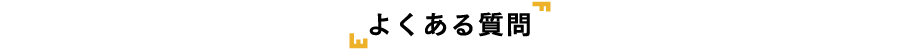 よくある質問