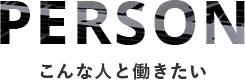 こんな人と働きたい｜person