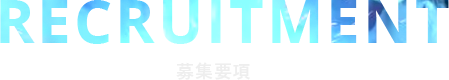 募集要項｜recruitment